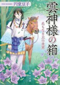 角川文庫<br> 雲神様の箱　名もなき王の進軍