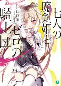 MF文庫J<br> 七人の魔剣姫とゼロの騎士団【電子特典付き】