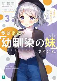 今はまだ「幼馴染の妹」ですけど。３　3年分の「ありがとう」だよ、先輩【電子特典付き】 MF文庫J