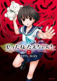 やったねたえちゃん！ 2 MFコミックス　フラッパーシリーズ