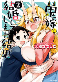 鬼嫁と結婚してしまった結果 ２ MFコミックス　フラッパーシリーズ