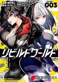 電撃コミックスNEXT<br> リビルドワールド ３