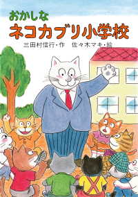 Amazon.co.jp: ねこのネコカブリ小学校 (PHP創作シリーズ) 電子