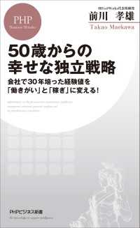 50歳からの幸せな独立戦略 - 会社で30年培った経験値を「働きがい」と「稼ぎ」に