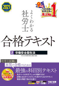 2021年度版　よくわかる社労士　合格テキスト2　労働安全衛生法（TAC出版）