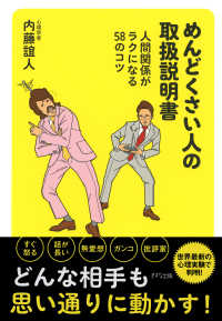 めんどくさい人の取扱説明書（きずな出版） - 人間関係がラクになる58のコツ