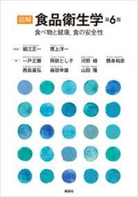 栄養士テキストシリーズ<br> 図解　食品衛生学　第６版　食べ物と健康，食の安全性