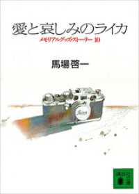 愛と哀しみのライカ 講談社文庫