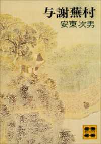 与謝蕪村 講談社文庫