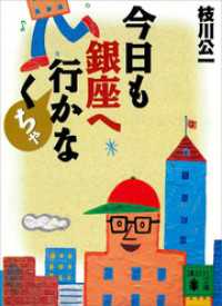 今日も銀座へ行かなくちゃ 講談社文庫