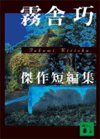 霧舎　巧　傑作短編集 講談社文庫