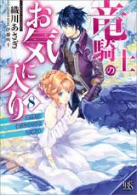 竜騎士のお気に入り 8 奥様は異国の空を革新中【特典SS付】 一迅社文庫アイリス