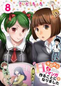 今日からＨなマンガを作ることになりました 8巻 Comicベガス