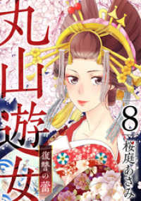 丸山遊女～復讐の蕾～ 8巻 まんが王国コミックス