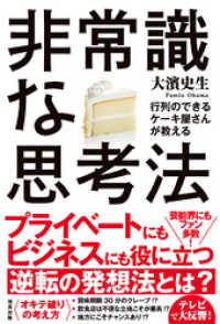 行列のできるケーキ屋さんが教える 非常識な思考法