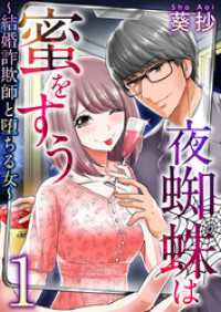 まんが王国コミックス<br> 夜蜘蛛は蜜をすう～結婚詐欺師と堕ちる女～ 1巻