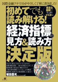 初めてでも読み解ける！　「経済指標」の見方＆読み方決定版