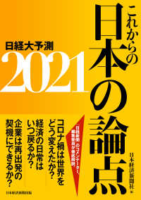 日本経済新聞出版<br> これからの日本の論点2021 日経大予測