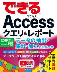 できるAccessクエリ＆レポート データの抽出・集計・加工に役立つ本 2019/2016/2013＆Microsoft 365対応