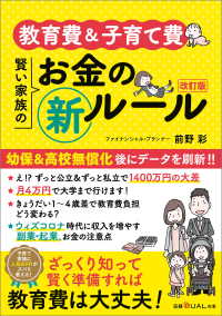 教育費＆子育て費 賢い家族のお金の新ルール 改訂版