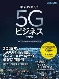 日本経済新聞出版<br> まるわかり！5Gビジネス2021