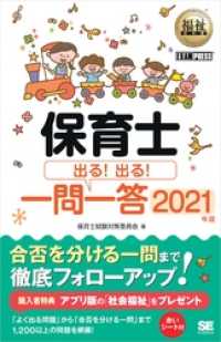 福祉教科書 保育士 出る！出る！一問一答 2021年版