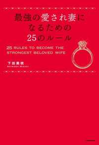 最強の愛され妻になるための25のルール ―