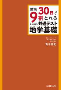 直前30日で9割とれる 青木秀紀の 共通テスト地学基礎 ―