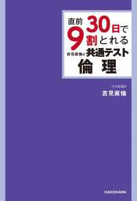 ―<br> 直前30日で9割とれる 吉見直倫の 共通テスト倫理