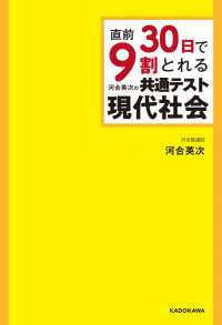 直前30日で9割とれる 河合英次の 共通テスト現代社会