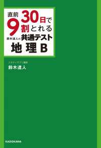 直前30日で9割とれる 鈴木達人の 共通テスト地理B