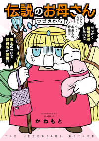 ―<br> 伝説のお母さん つづきから