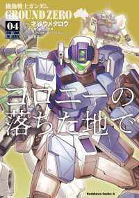 機動戦士ガンダム GROUND ZERO コロニーの落ちた地で(4) 角川コミックス・エース