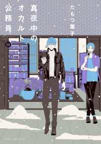 真夜中のオカルト公務員　第14巻