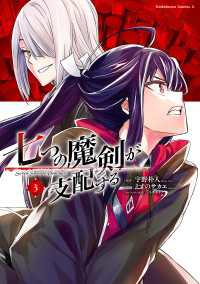 七つの魔剣が支配する　（３） 角川コミックス・エース