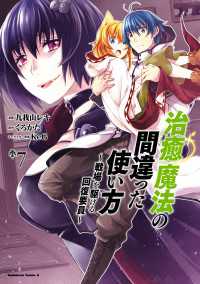 治癒魔法の間違った使い方 ～戦場を駆ける回復要員～(7) 角川コミックス・エース