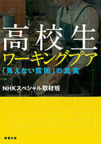 新潮文庫<br> 高校生ワーキングプア―「見えない貧困」の真実―（新潮文庫）