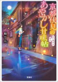 宝島社文庫<br> 京都伏見のあやかし甘味帖 石に寄せる恋心