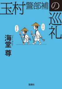 玉村警部補の巡礼【電子特典付き】 宝島社文庫