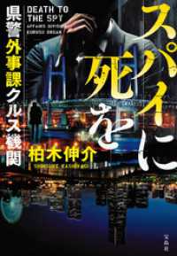 宝島社文庫<br> スパイに死を 県警外事課クルス機関