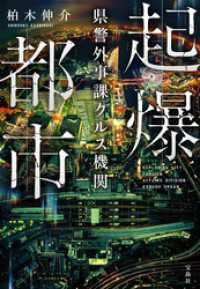 起爆都市 県警外事課クルス機関 宝島社文庫