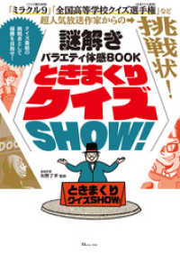 謎解きバラエティ体感BOOK ときまくりクイズSHOW！ TJMOOK