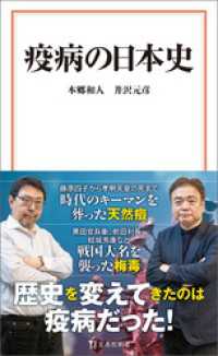 疫病の日本史 宝島社新書