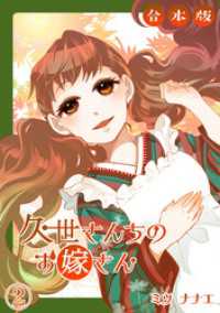 コイパレ<br> 久世さんちのお嫁さん【合本版】(2)