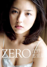 真野恵里菜 写真集 『 ZERO 』