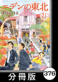 バンブーコミックス 4コマセレクション<br> エデンの東北【分冊版】　（２１）色