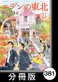 バンブーコミックス 4コマセレクション<br> エデンの東北【分冊版】　（２１）うちのカレー