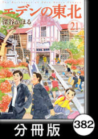 エデンの東北【分冊版】　（２１）素敵なケーキ バンブーコミックス 4コマセレクション