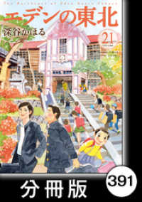エデンの東北【分冊版】　（２１）勝負 バンブーコミックス 4コマセレクション