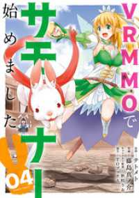 バンブーコミックス 異世界BC<br> VRMMOでサモナー始めました (4)